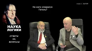 Глава 1 (Бытие).6. На кого опирался Гегель? (Вопросы и ответы, Читая Науку логики)