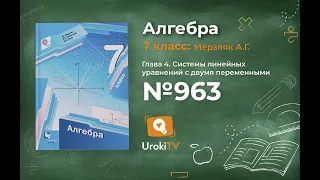 Задание №963 - ГДЗ по алгебре 7 класс (Мерзляк А.Г.)