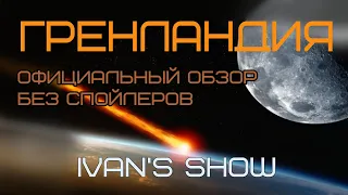 Гренландия. Официальный Обзор. От IVAN'S SHOW. БЕЗ СПОЙЛЕРОВ