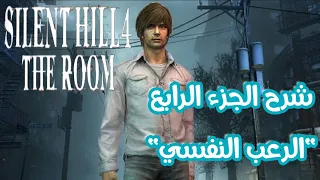 سرد قصة سايلنت هيل الجزء الرابع كامله 🔒 Silent hill - the room