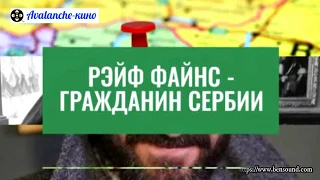 Актёр Рэйф Файнс получил  гражданство Сербии