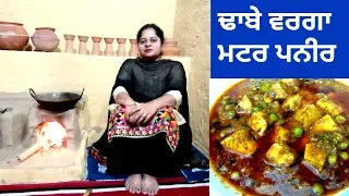 Matar Paneer || Dhaba Style Matar Paneer || Mutter Paneer Recipe by Punjabi Cooking