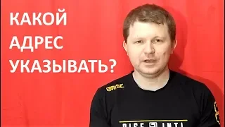 Какой адрес указывать на Алиэкспресс?