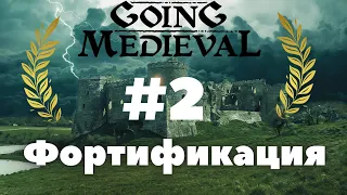 Going Medieval: Фортификация ч1.