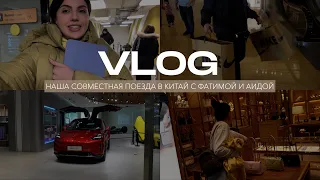 VLOG | Китай с Аидой и Фатимой | Бизнес тур