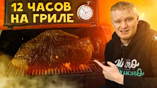 12 часов копчения! Настоящий американский брискет!