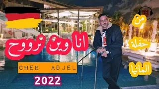 شيخ الشيوخ العجال (انا وين نرووح) يتبع سطرلي سطرلي ft حبيبو /من سهرة المانيا 2022