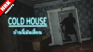 บ้านนี้มันเฮี้ยน เหมือนจุดเทียนกลางฝน - COLD HOUSE