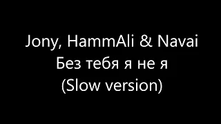 Jony, HammAli & Navai   Без тебя я не я Slow version