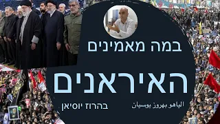 במה מאמינים האיראנים? - עם בהרוז יוסיאן שנולד וגדל באיראן - באים אל הפרופסורים