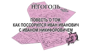 Н.Гоголь, "Повесть о том, как поссорился Иван Иванович с Иваном Никифоровичем"