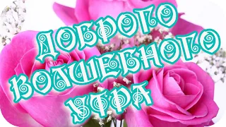 Желаю волшебного утра! ❤️Пусть утро распустится дивным цветком!❤️Good morning!❤️Позитивное пожелание