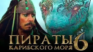 Пираты Карибского моря 6: Сокровища потерянной бездны [Обзор] / [Трейлер 3 на русском]