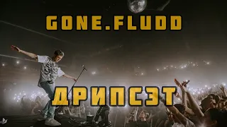 GONE.FLUDD - ДРИПСЭТ