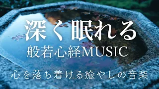 【癒やしのBGM】●深く眠れる般若心経ミュージック●【心を落ち着かせる、癒やしの音楽】 / 【Relaxing Sleep Music of Heart Sutra】