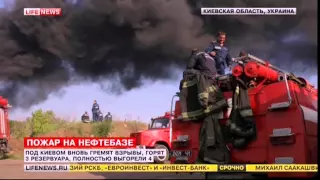 Последние новости с пожара на нефтебазе в Киевской области