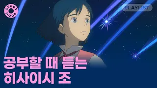 【𝐏𝐥𝐚𝐲𝐥𝐢𝐬𝐭】 집중의 회전목마 🎠 히사이시 조 플리🎹ㅣ가사 없는ㅣ지브리ㅣ𝗺𝗼𝘁𝗲𝗺𝗼𝘁𝗲