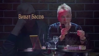 Виват Басов — Правда и ложь