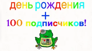 🥳День рождения + 100 подписчиков🥳