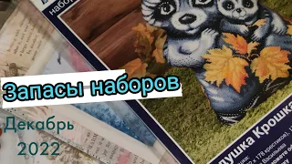 Запасы наборов/ Хомячья норка/ Напокупала / Декабрь 2022 / Вышивка крестом