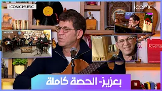 iconic music| الفنان بعزيز يتألق بأغانيه التي يحبها الجزائريون| الحلقة كاملة