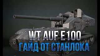 Waffenträger auf E 100 - ИГРУШКА ДЛЯ ВЗРОСЛЫХ