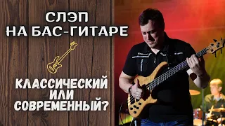 Классический или современный СЛЭП на бас-гитаре?