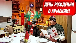 Пятый раз в Армении! День Рождения как в СССР!