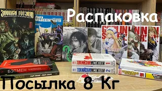 Мои МАНГА и КОМИКС покупки! Распаковка посылки на 8кг│My MANGA and COMICS 8 kg #manga #comics