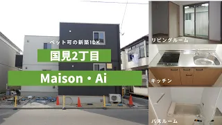 ☆新築☆ペット可（猫１匹）のおススメ1DKお部屋紹介【Maison・Ai 102号室】宮城県仙台市青葉区国見２丁目