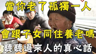 當你老了孤獨一人，會跟子女一起住養老嗎？73歲老人的經歷值得借鑒 |三味書屋