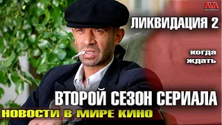 ЛИКВИДАЦИЯ 2 /Когда ждать ВТОРОЙ СЕЗОН полюбившегося сериала?