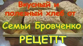 Бездрожжевой хлеб на хмелевой закваске. Как печь, пропорции. (05.19г.) Семья Бровченко.