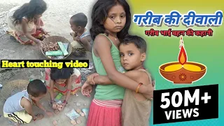 😢गरीब बच्चे की दीपावली😢// एक भाई बहन की कहानी //heart touching video//