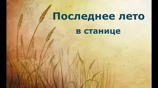 1996 год. Станица Владимирская. Коваленко Полина Михайловна.