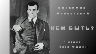 Владимир Маяковский - Кем быть? Читает Пётр Филин.