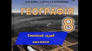 Географія 8 Етнічний склад населення