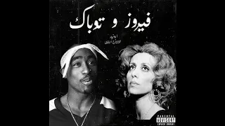 2Pac - Ya Hawa feat. Fairuz | فيروز و توباك