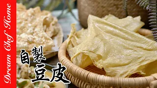 【自製豆皮腐皮豆包腐竹】天然無添加，原理超簡單！DIY Tofu Skin Bean Curd Sheet | 夢幻廚房在我家 ENG SUB