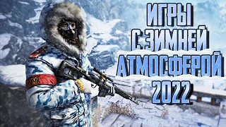 ИГРЫ С ЗИМНЕЙ И НОВОГОДНЕЙ АТМОСФЕРОЙ НА 2021-2022 ГОД | ТОП ИГР НА ЗИМУ