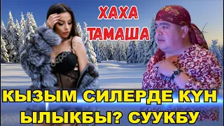 ТЫНАР ЖАРДЫ //КЫЗЫМ СИЛЕРДЕ КҮН ЫЛЫКБЫ? СУУКБУ?