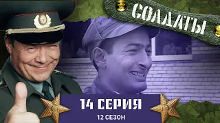 Сериал СОЛДАТЫ. 12 Сезон. 14 Серия. (Подарок своими руками)