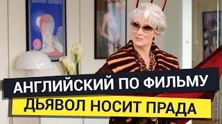 Английский по фильму Дьявол носит Prada