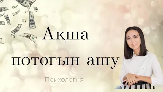 Ақша потогын ашу. Ақшаны блоктайтын сөздер. Супер техника.