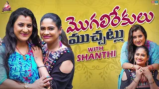 Mogali Rekulu Mucchatlu With Shanthi || Itlu Mee Anjalipavan