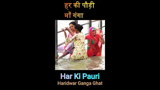 हर की पौड़ी | Ganga Snan 2022 Haridwar | Har Ki Pauri Haridwar Ganga Snan 2022 |  shorts | #shorts