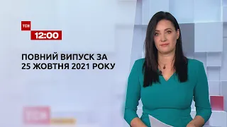 Новости Украины и мира | Выпуск ТСН.12:00 за 25 октября 2021 года