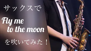 【アドリブのコツ】Fly me to the moon【練習方法】