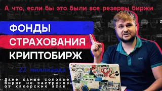 Безопасно ли хранить крипту на бирже. Как криптобиржи страхуют деньги своих трейдеров.