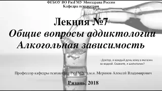 Лекция "Алкогольная зависимость" со слайдами 2018. Проф. каф. психиатрии РязГМУ  Меринов А.В.